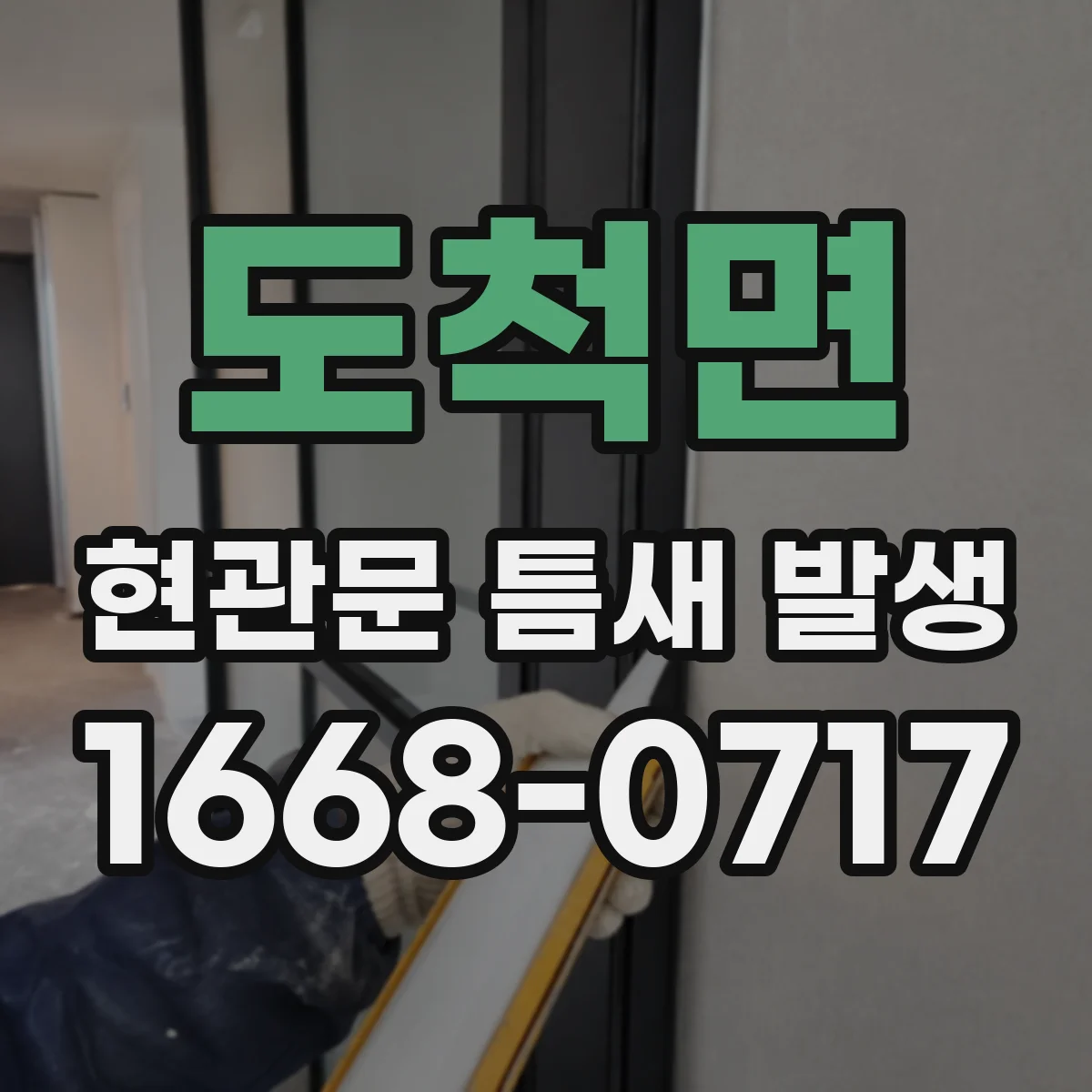 도척면 현관문 틈새 발생