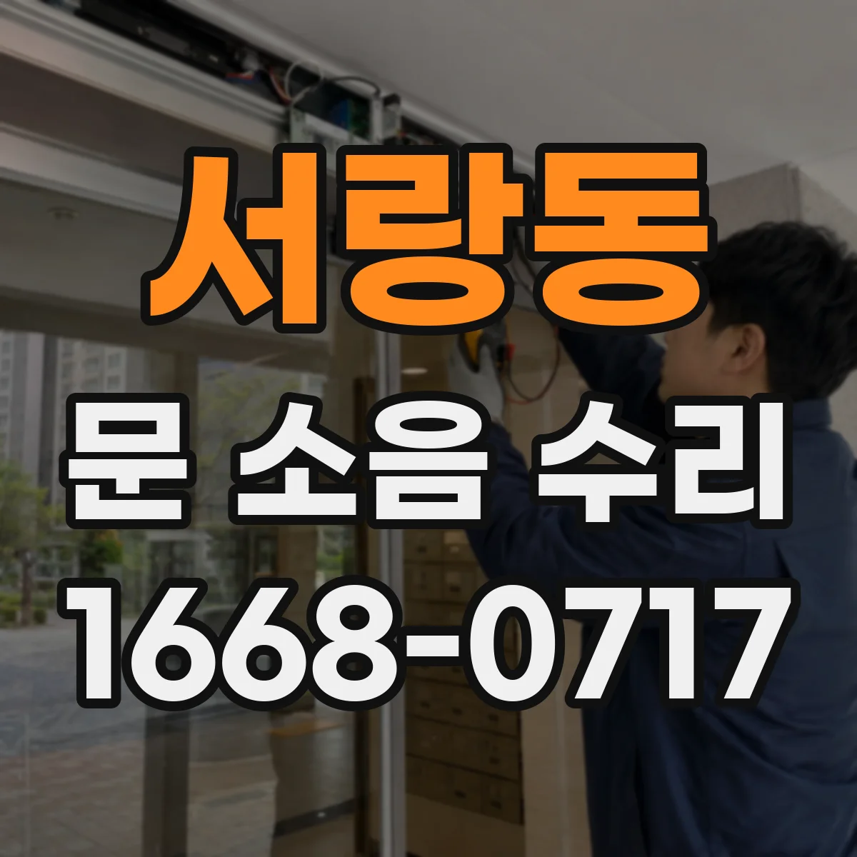 서랑동 문 소음 수리