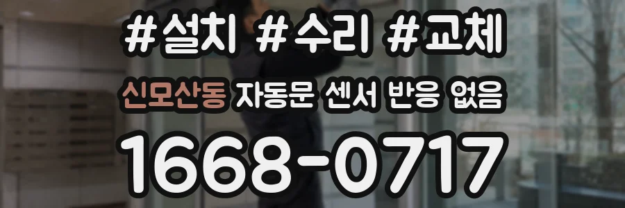 신모산동 자동문 센서 반응 없음