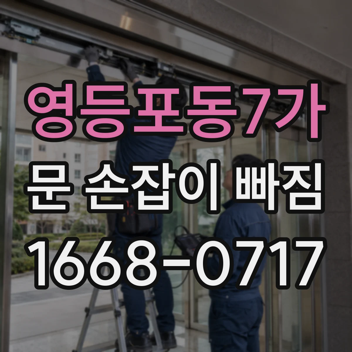영등포동7가 문 손잡이 빠짐