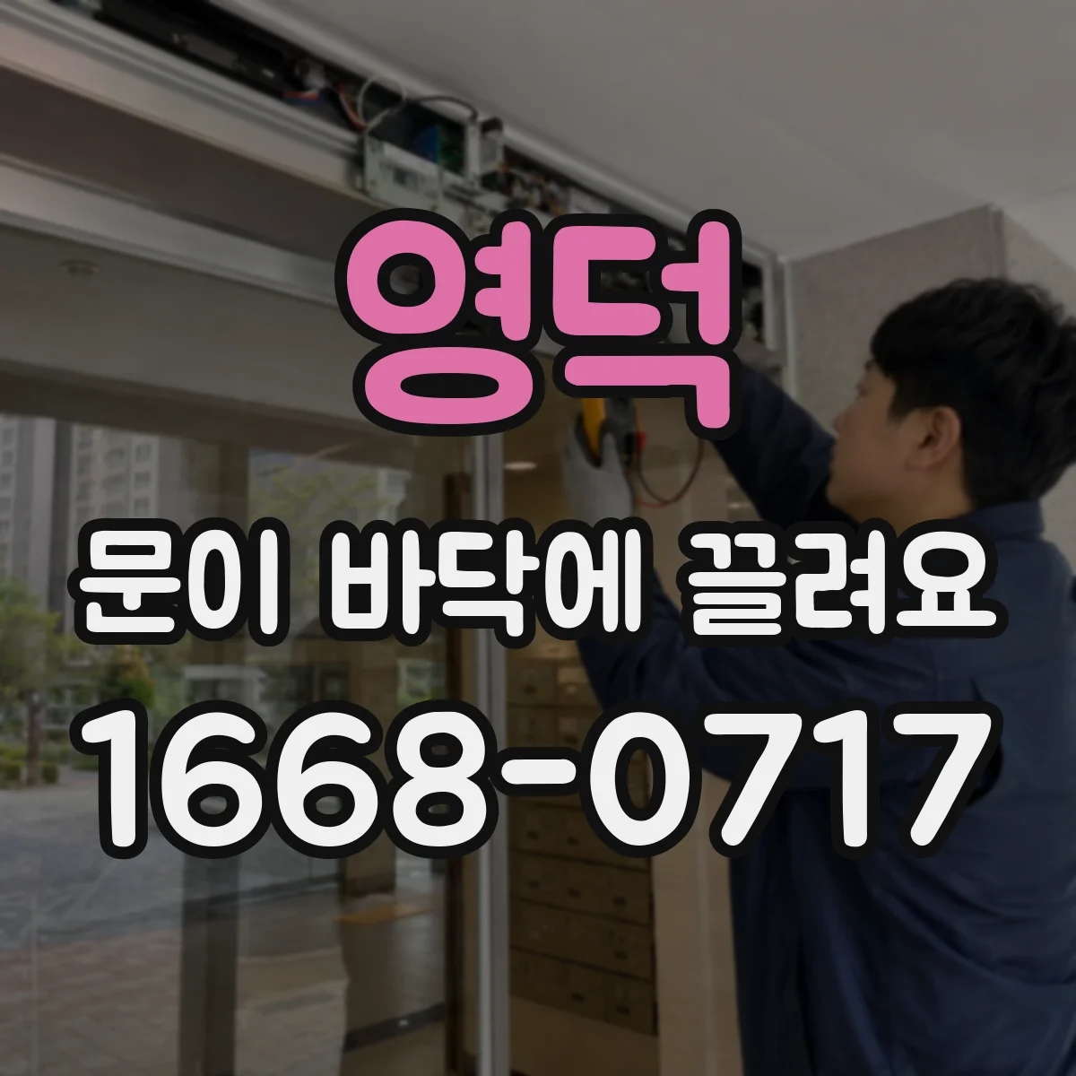 영덕 문이 바닥에 끌려요 문 문턱 걸림과 하부 변형 위험