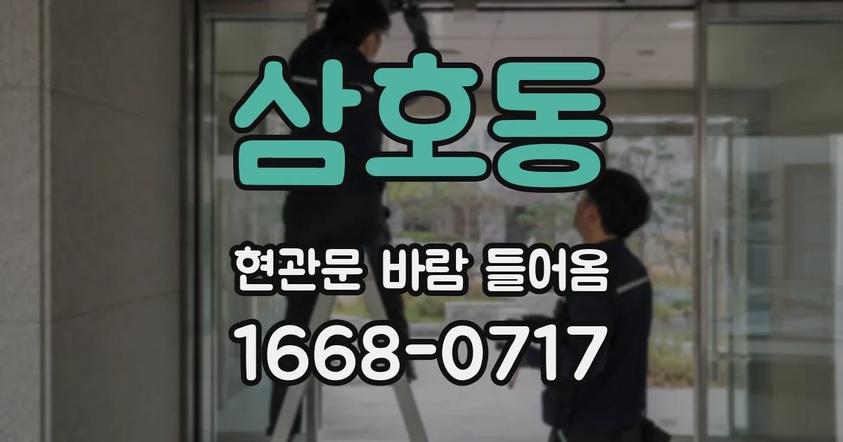 삼호동 현관문 바람 들어옴