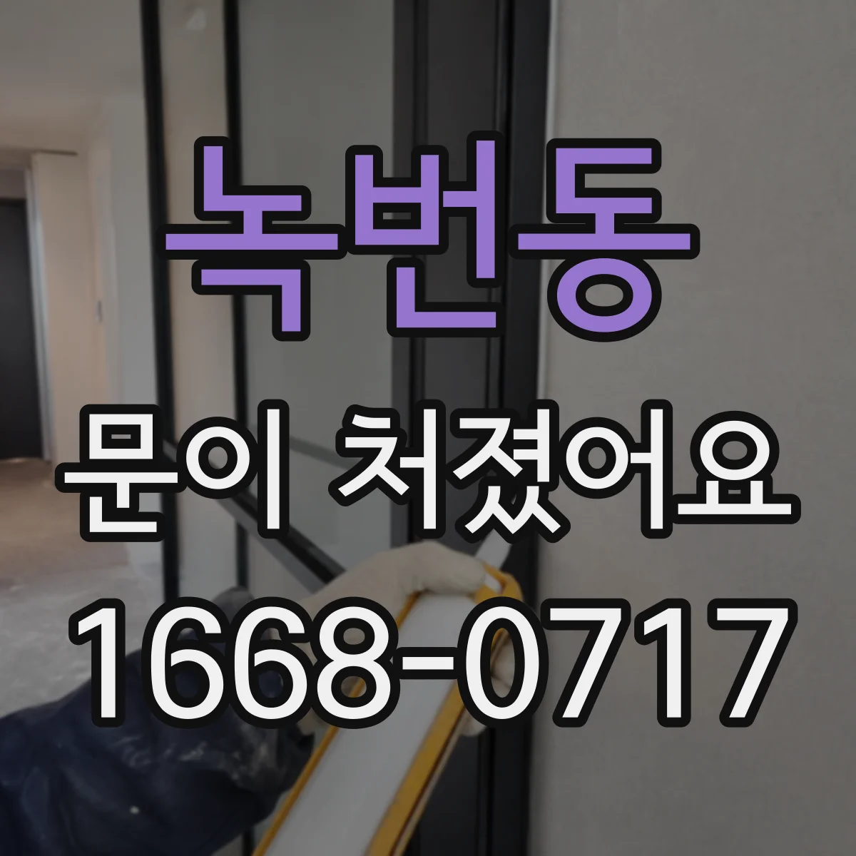 녹번동 문이 처졌어요