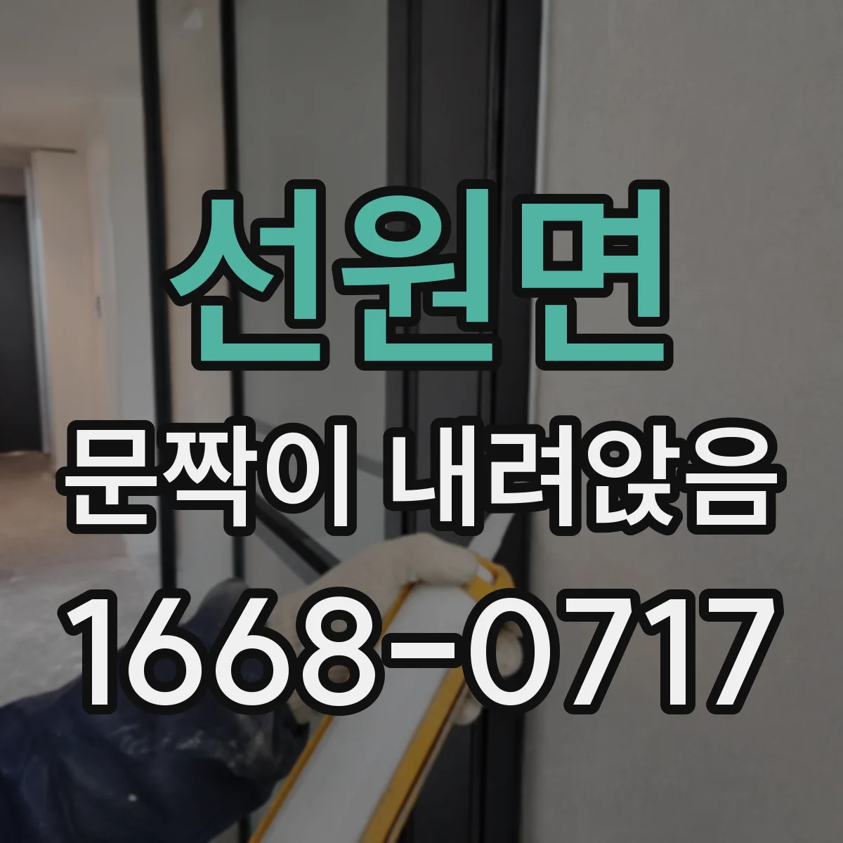 선원면 문짝이 내려앉음