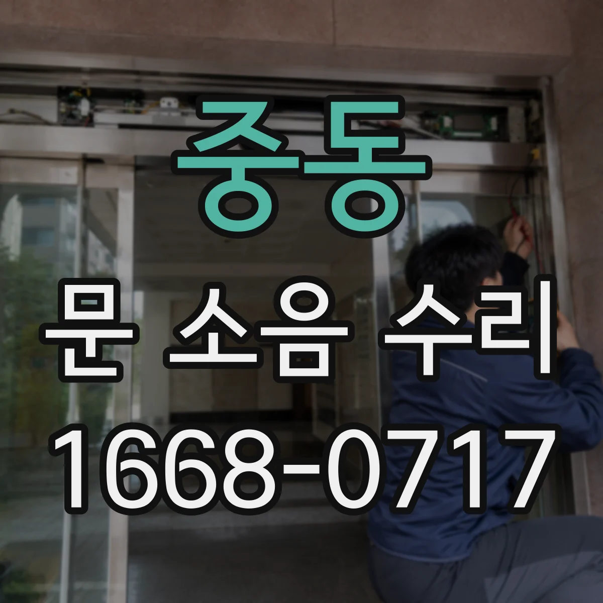 중동 문 소음 수리