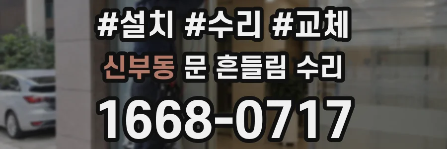 신부동 문 흔들림 수리