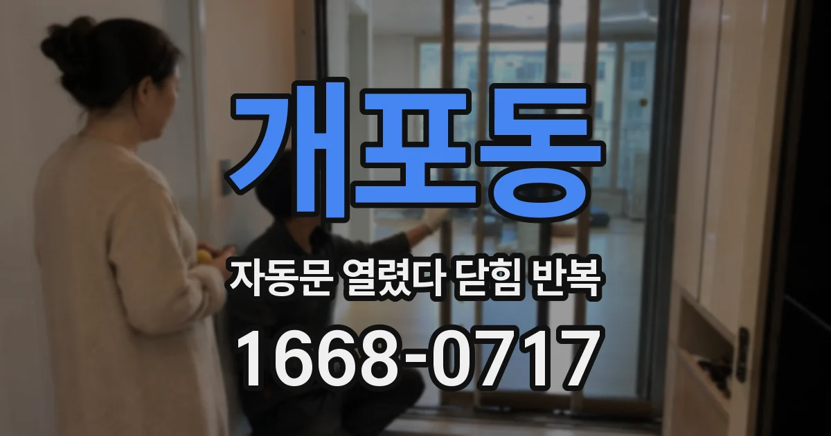 개포동 자동문 열렸다 닫힘 반복 증상은 문이 열렸다가 바로 다시 닫히거나, 멈춘 뒤 다시 작동하는 식으로 나타납니다.