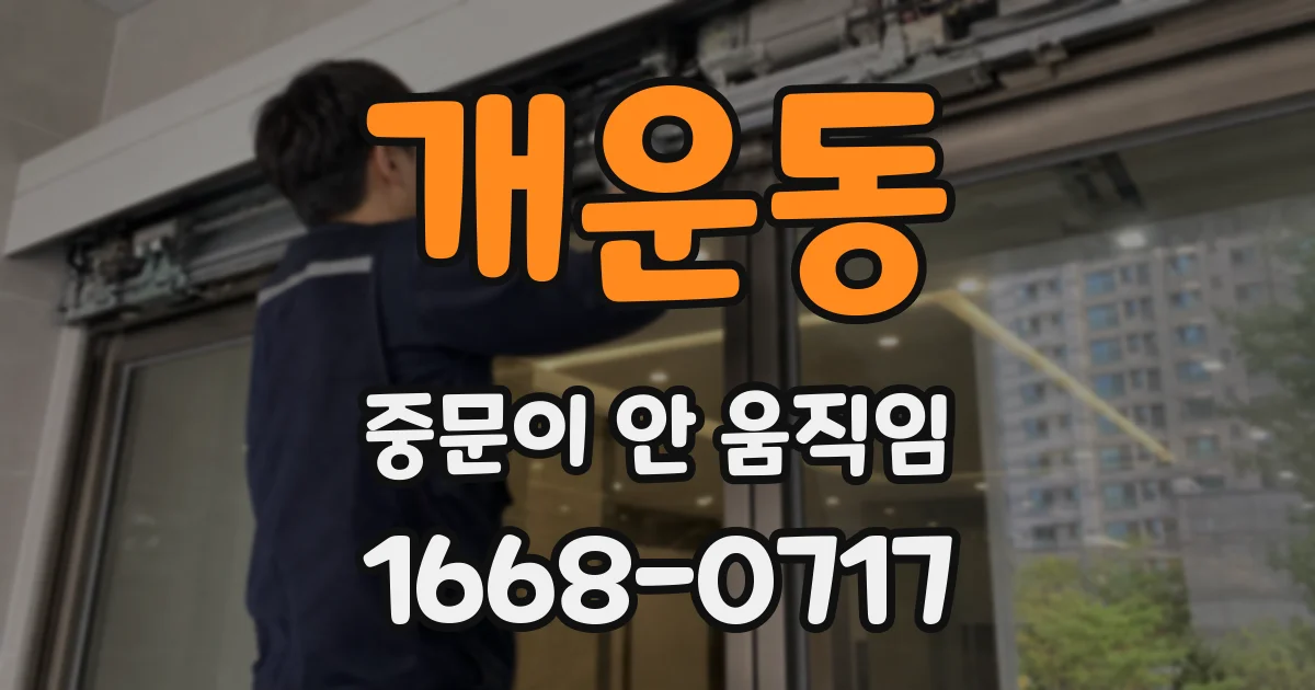 개운동 중문이 안 움직임