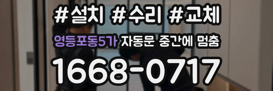 영등포동5가 자동문 중간에 멈춤