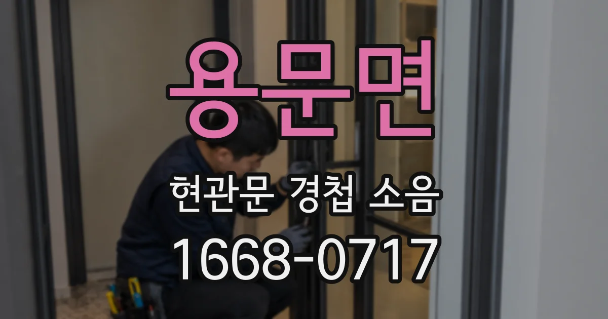 용문면 현관문 경첩 소음