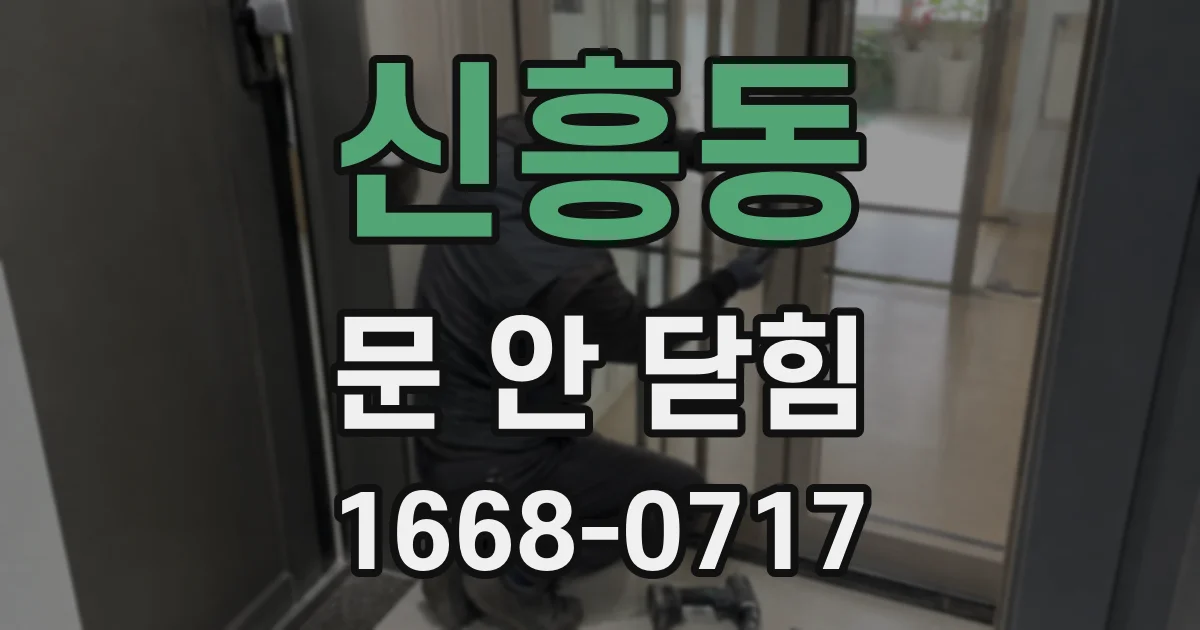 신흥동 문 안 닫힘