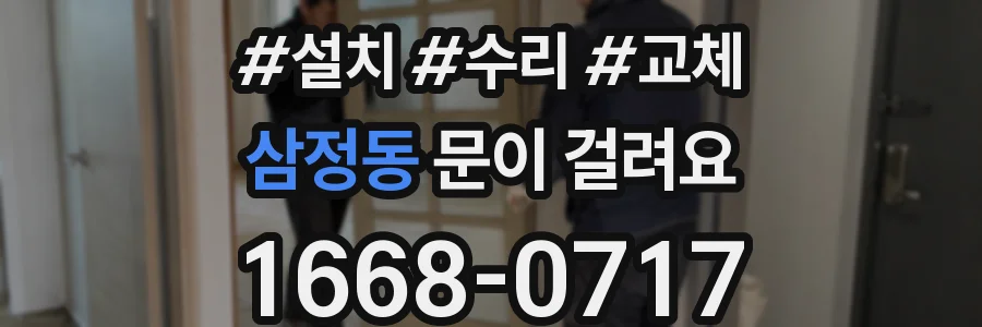 삼정동 문이 걸려요
