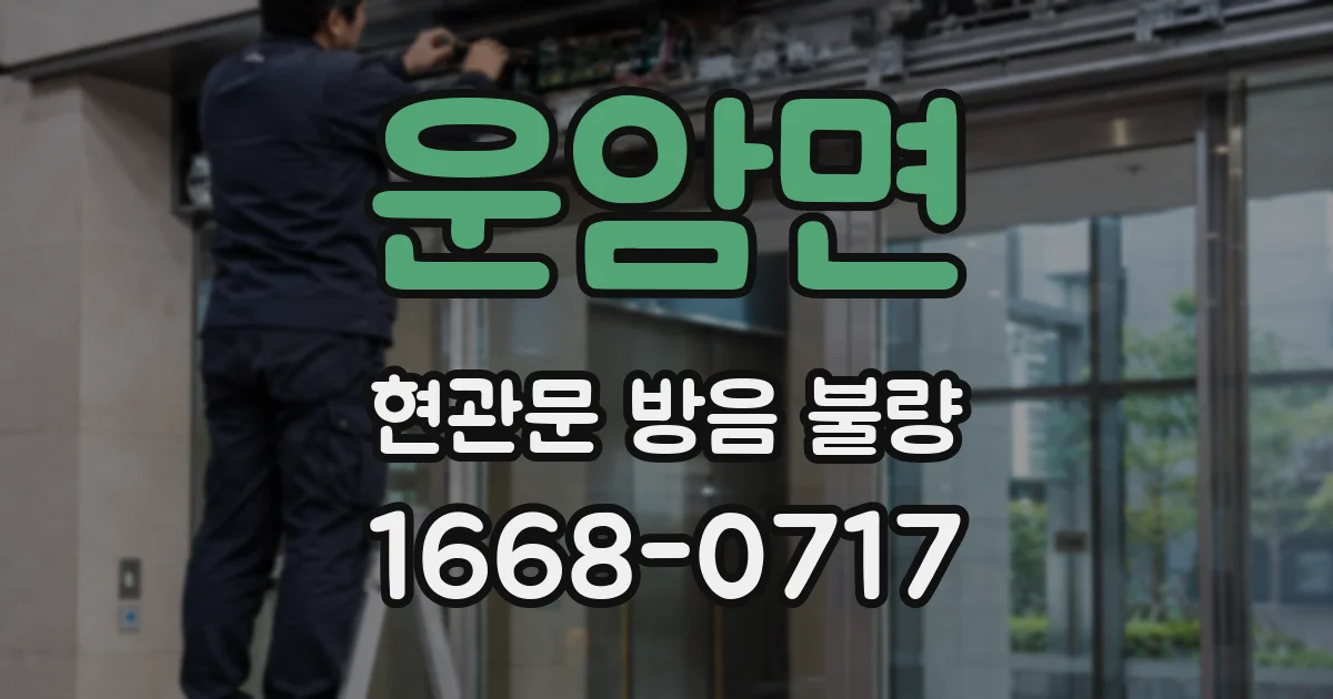 운암면 현관문 방음 불량