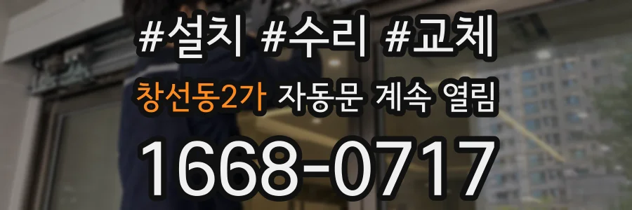 창선동2가 자동문 계속 열림