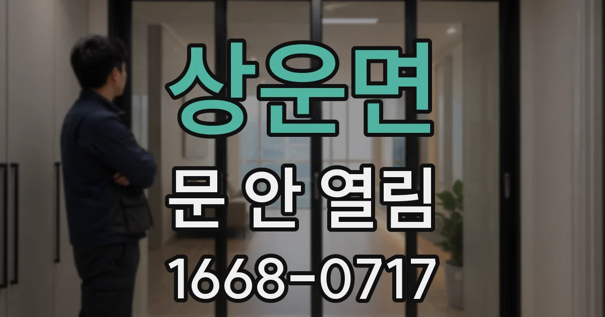 상운면 문 안 열림