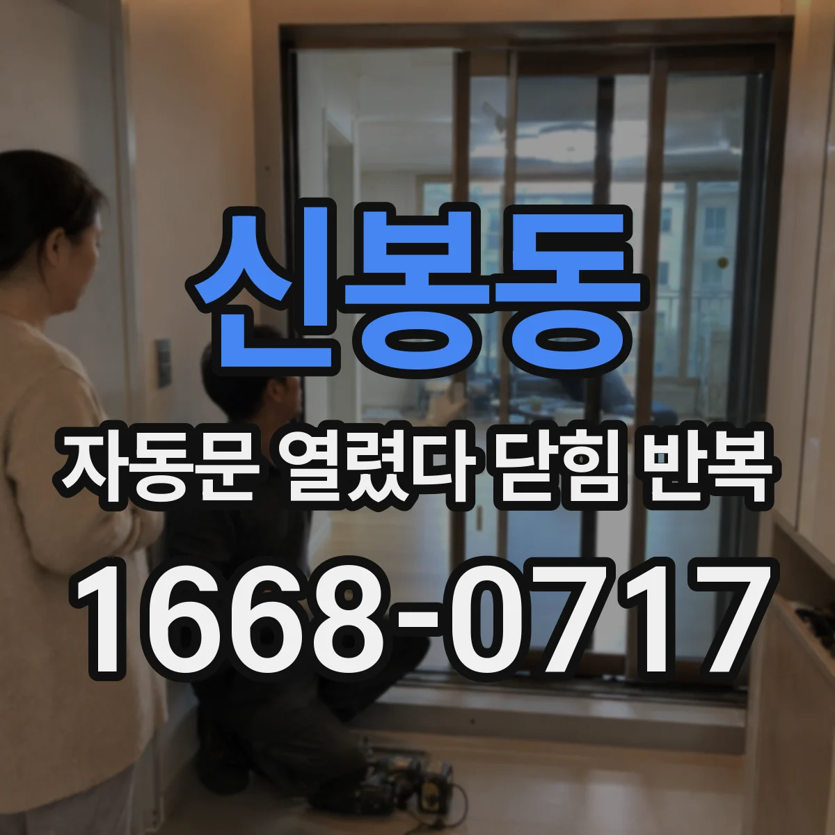 신봉동 자동문 열렸다 닫힘 반복 현상은 문이 한 번 열리고 곧바로 닫히거나, 중간에 멈춘 상태에서 다시 열리며 이어질 수 있습니다.