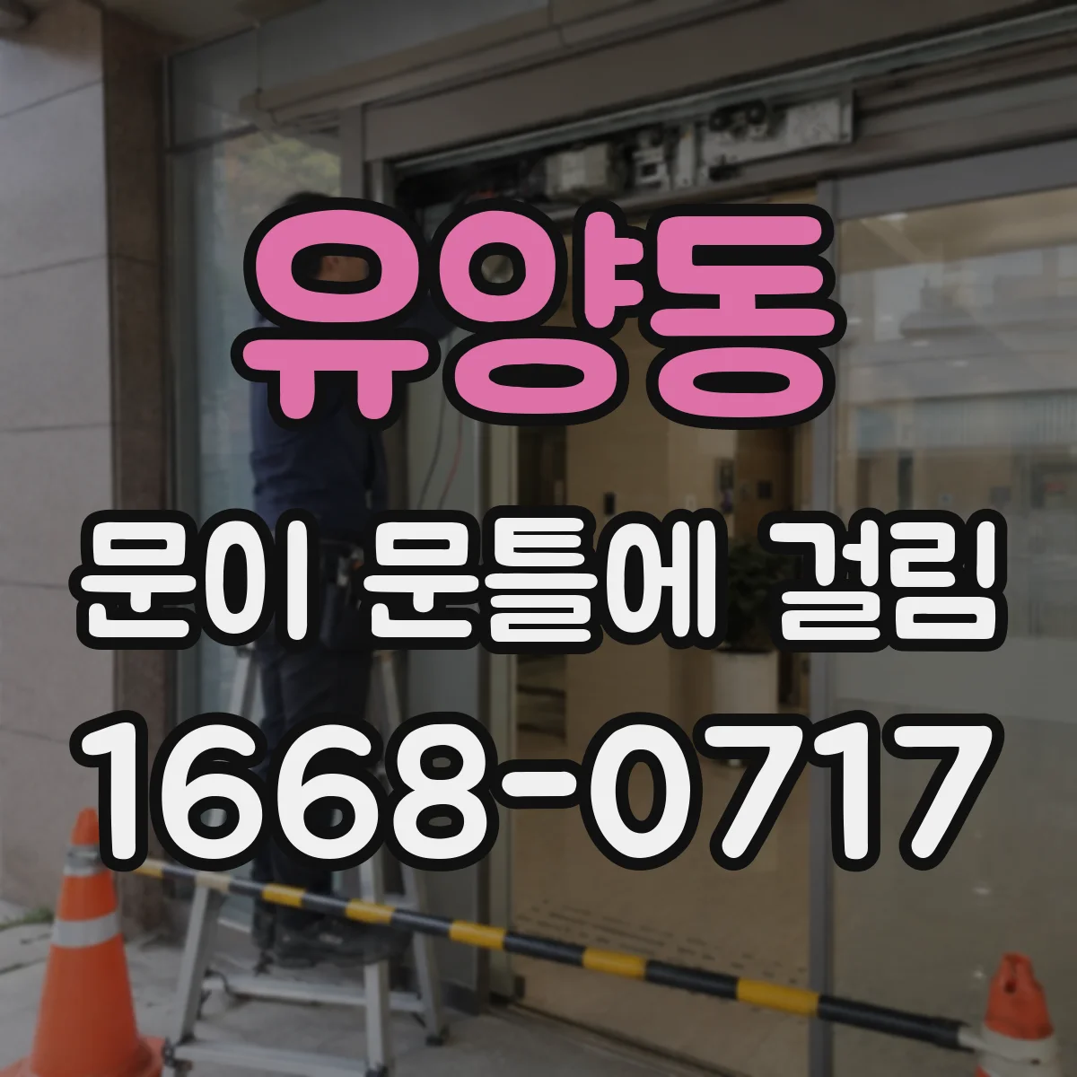 유양동 문이 문틀에 걸림