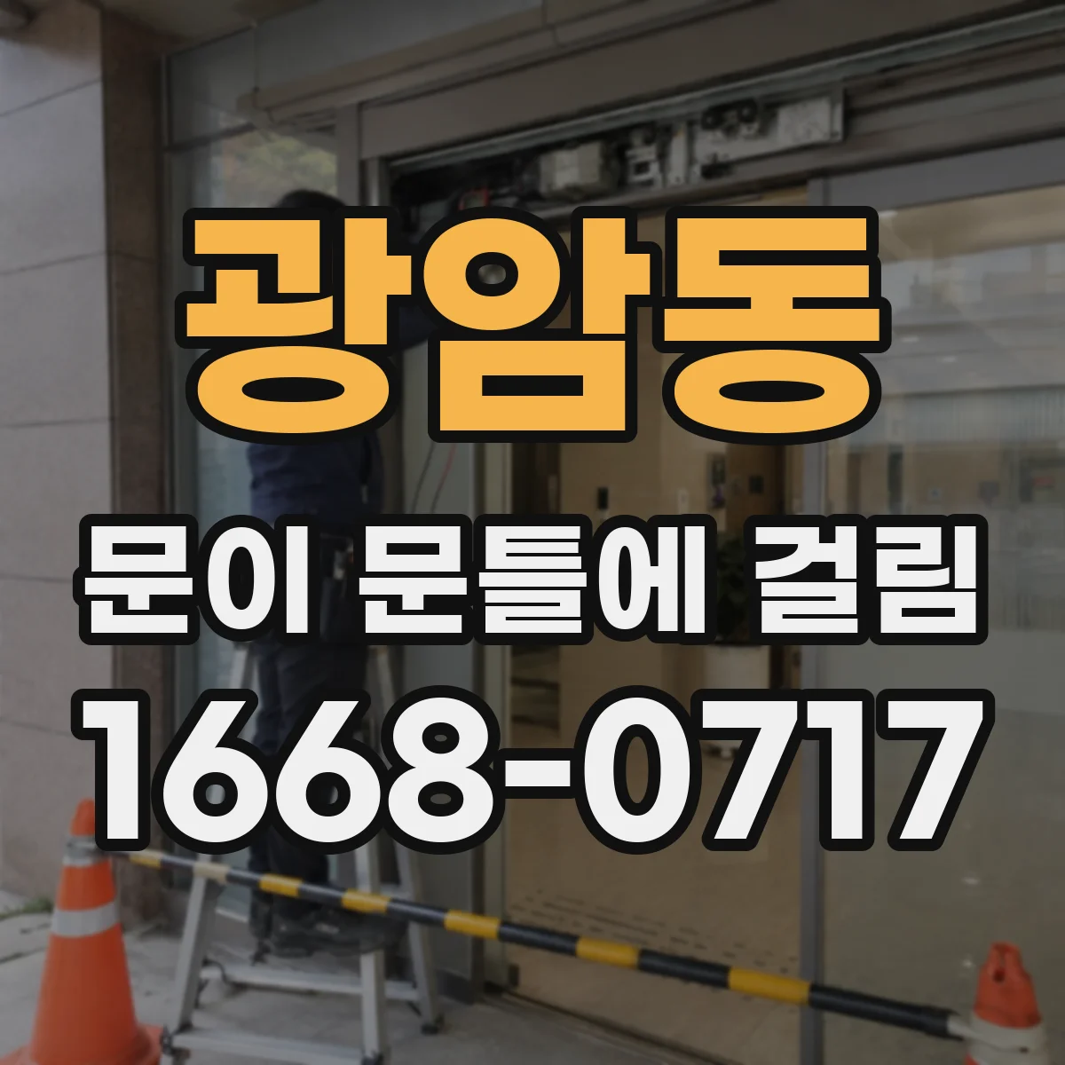 광암동 문이 문틀에 걸림