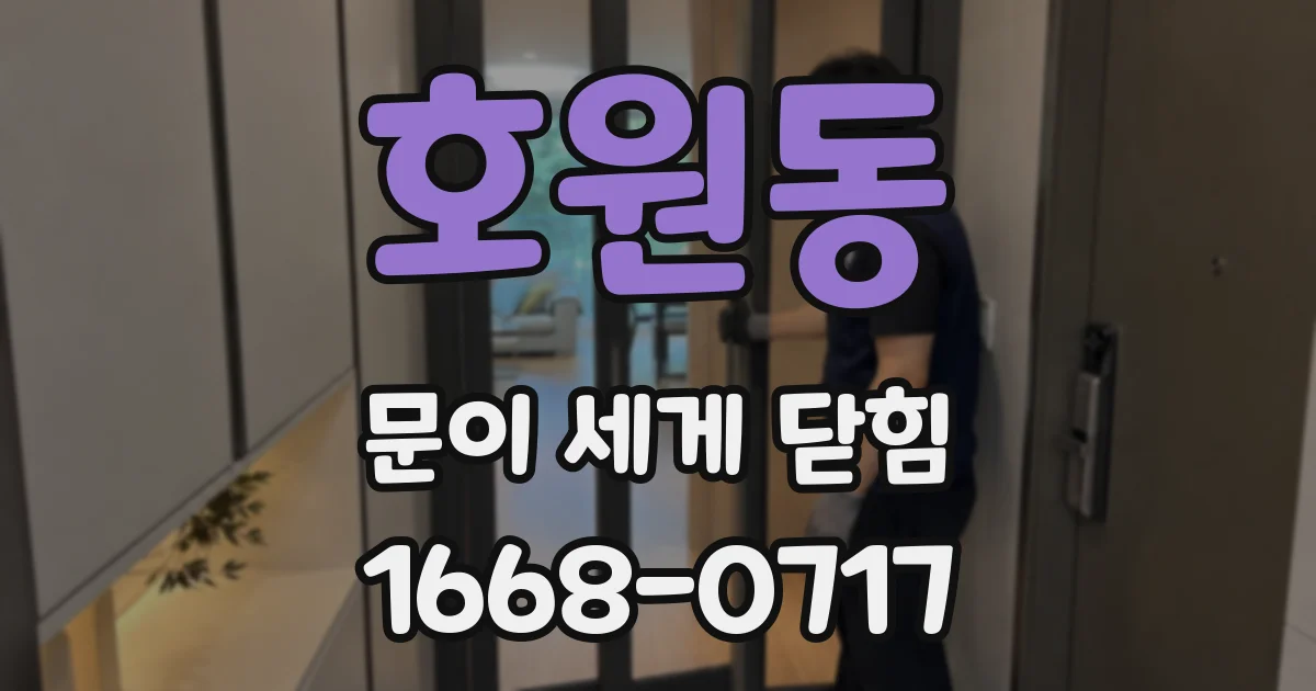 호원동 문이 세게 닫힘