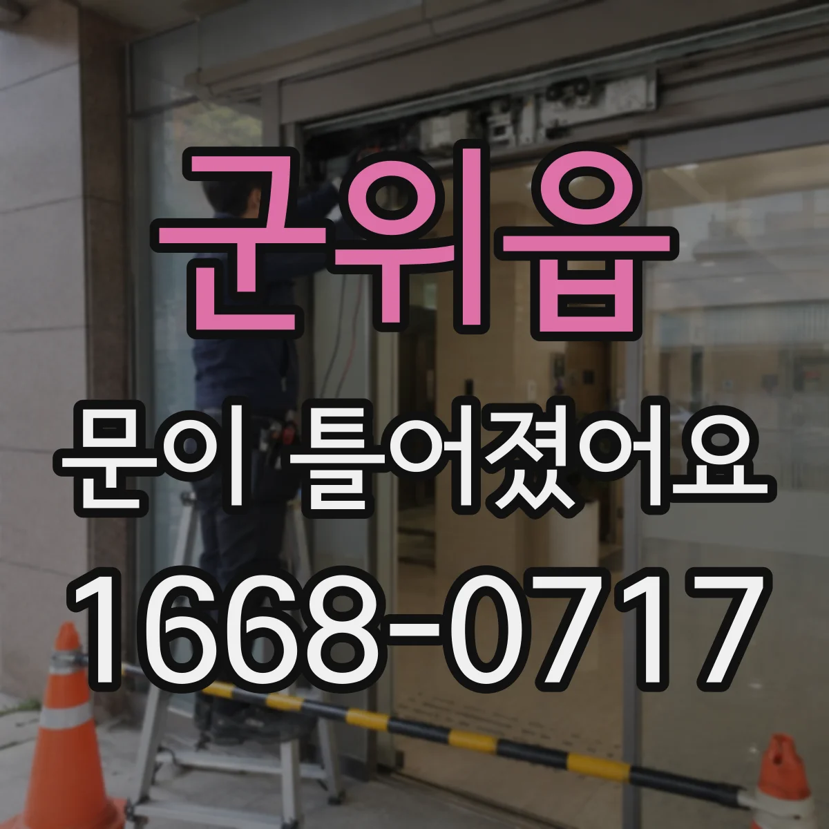 군위읍 문이 틀어졌어요