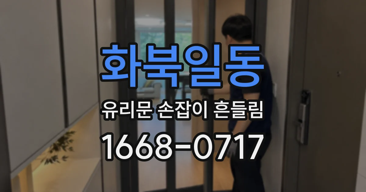 화북일동 유리문 손잡이 흔들림