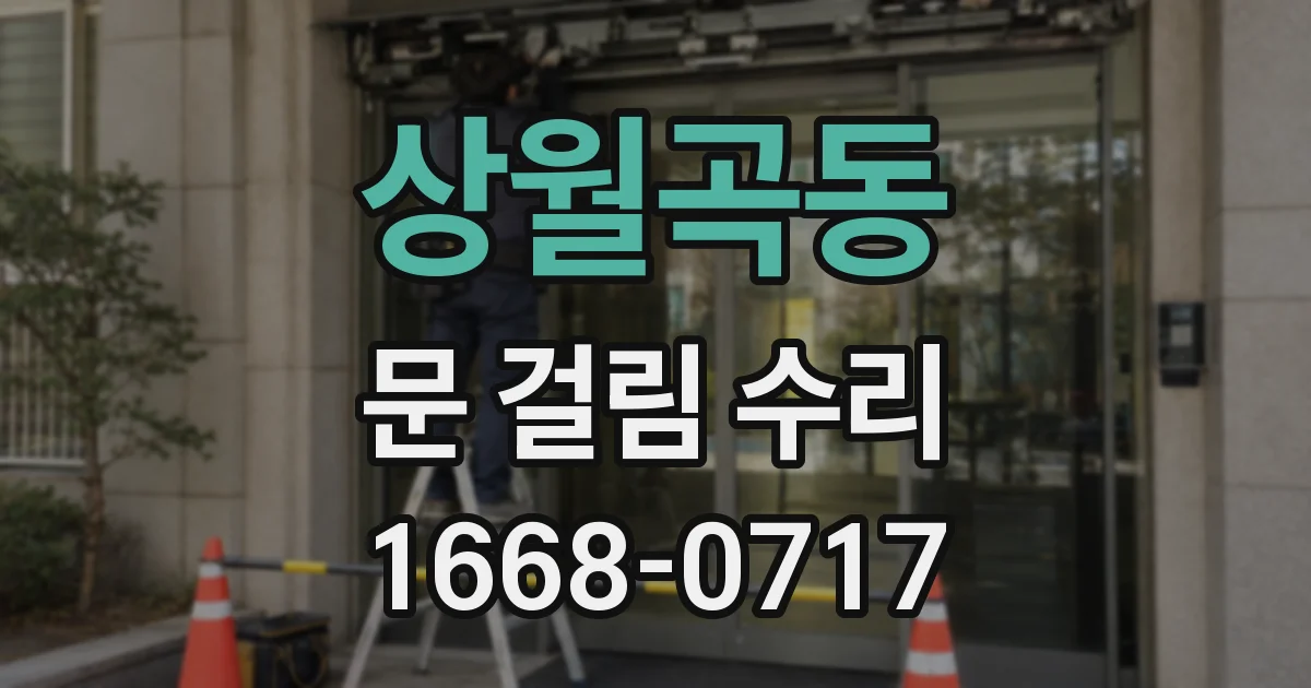상월곡동 문 걸림 수리
