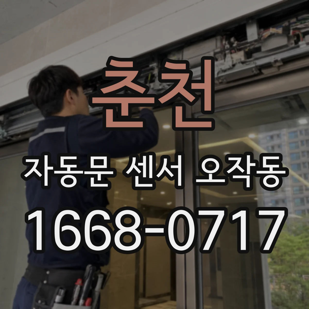 춘천 자동문 센서 오작동 차량 진동·바람 영향으로 감지 범위가 흔들릴 때