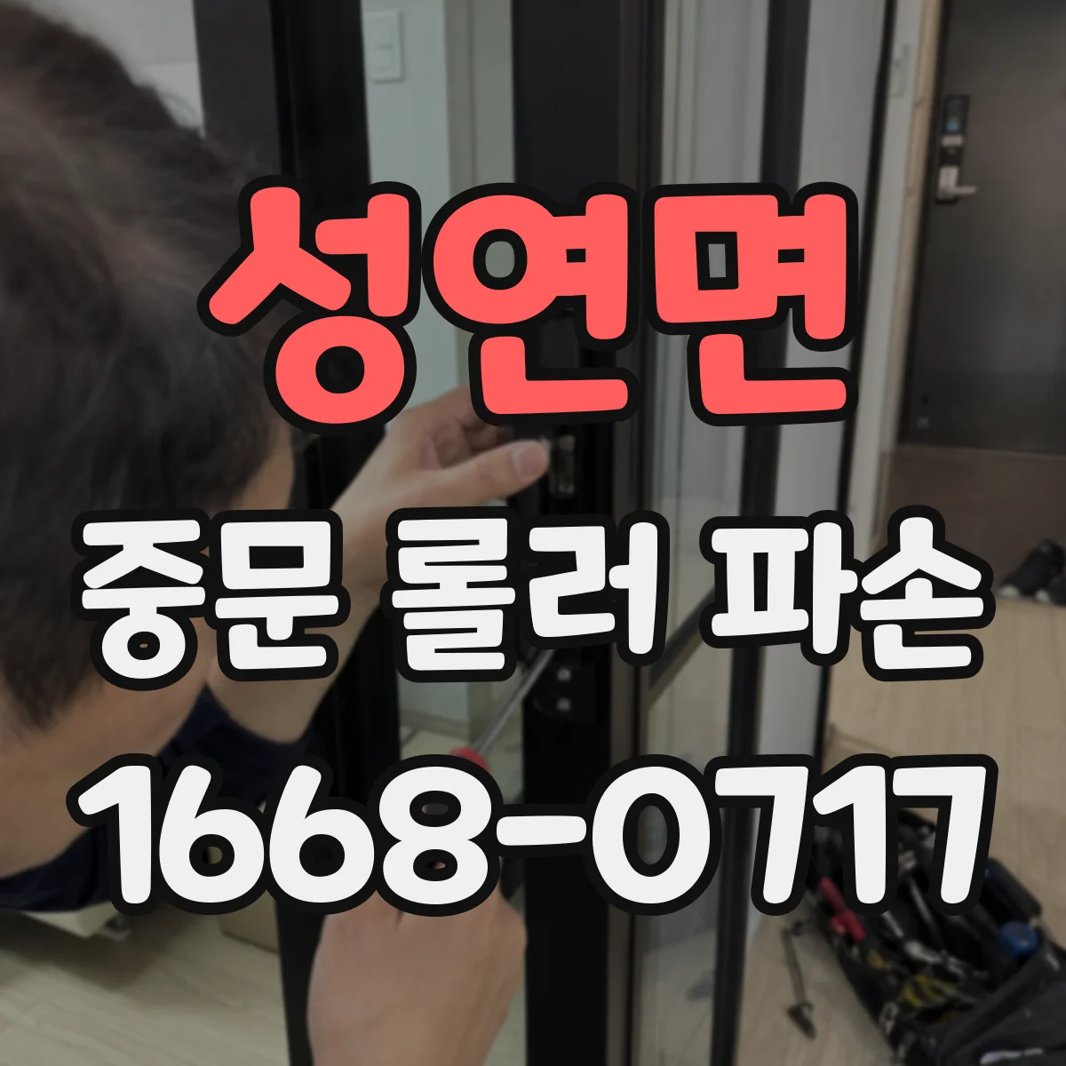 성연면 중문 롤러 파손