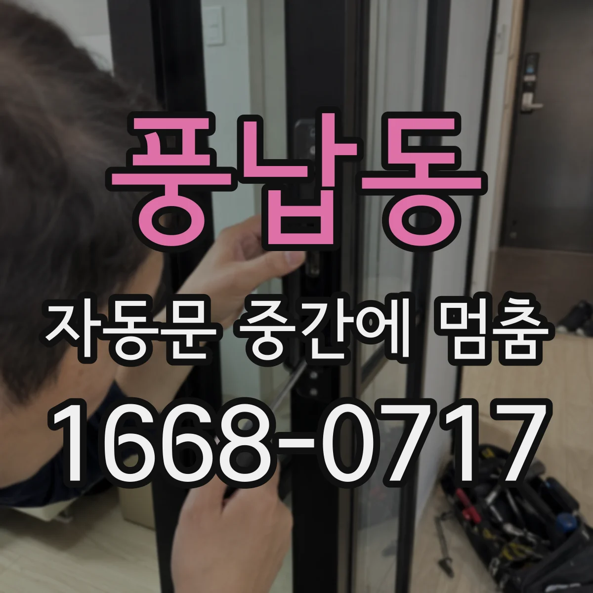 풍납동 자동문 중간에 멈춤