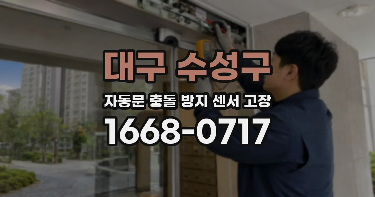 대구 수성구 자동문 충돌 방지 센서 고장