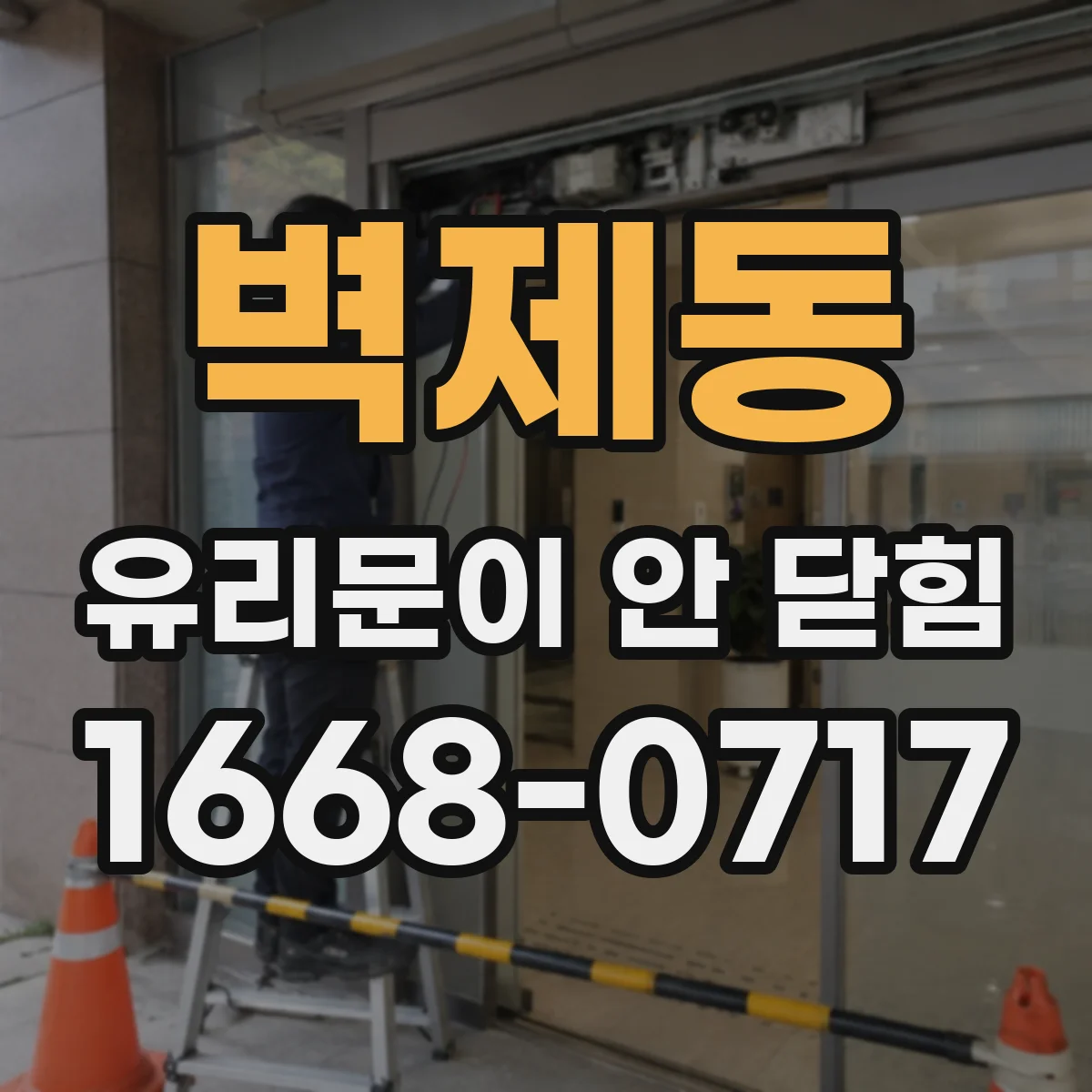 벽제동 유리문이 안 닫힘