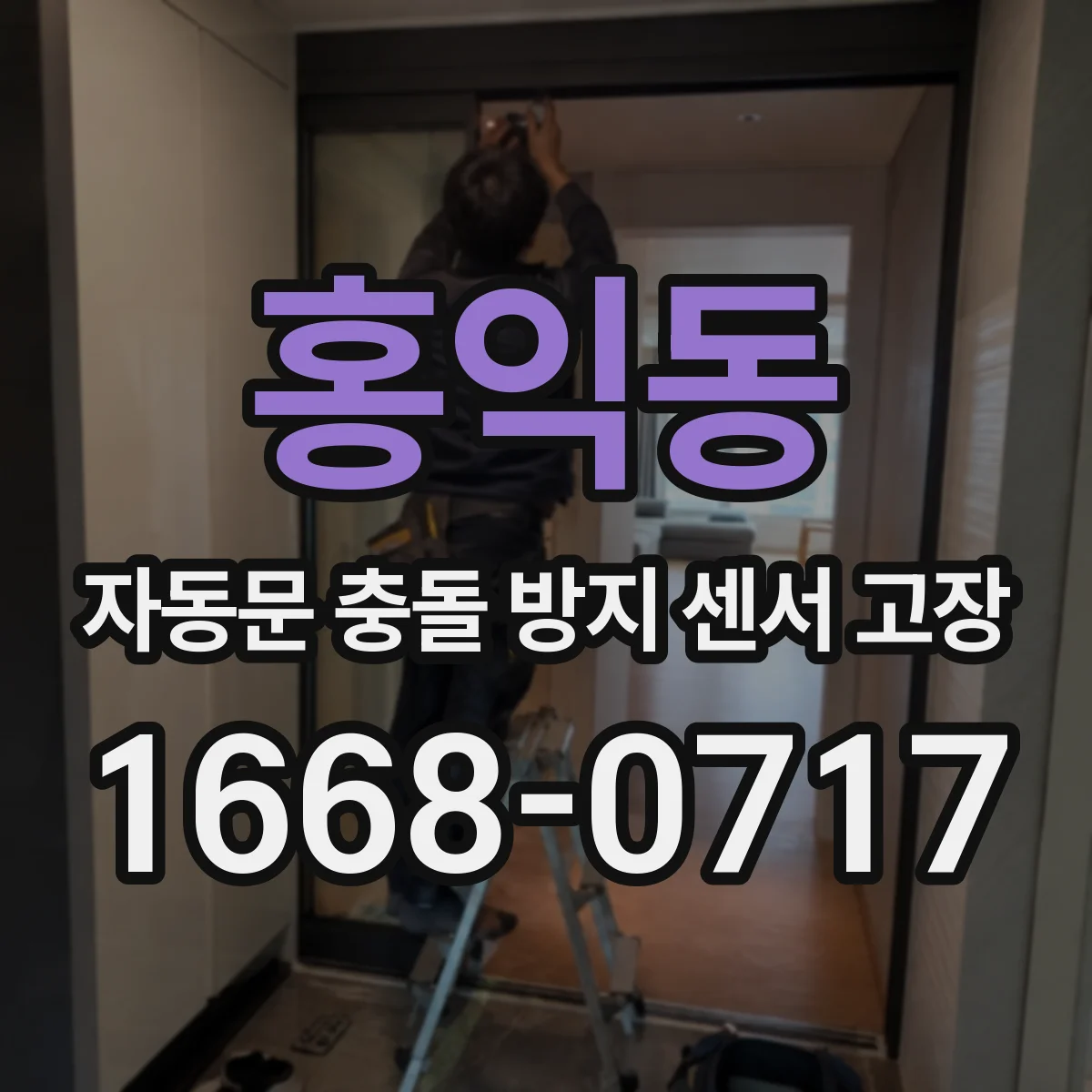 홍익동 자동문 충돌 방지 센서 고장