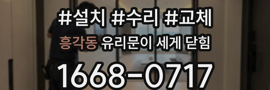 흥각동 유리문이 세게 닫힘