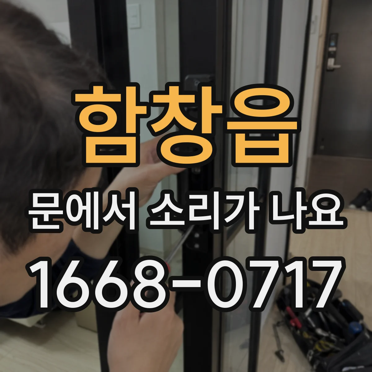 함창읍 문에서 소리가 나요