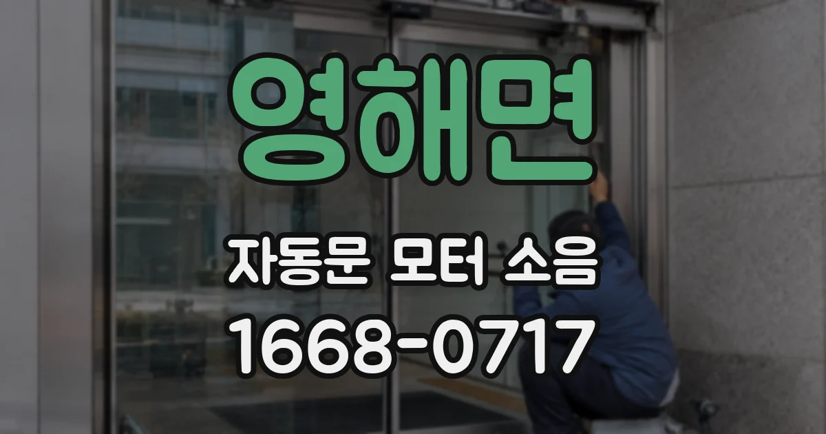 영해면 자동문 모터 소음