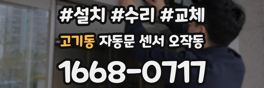 고기동 자동문 센서 오작동