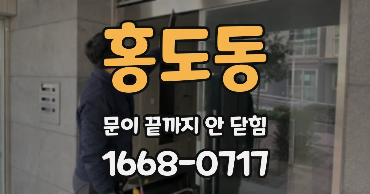 홍도동 문이 끝까지 안 닫힘
