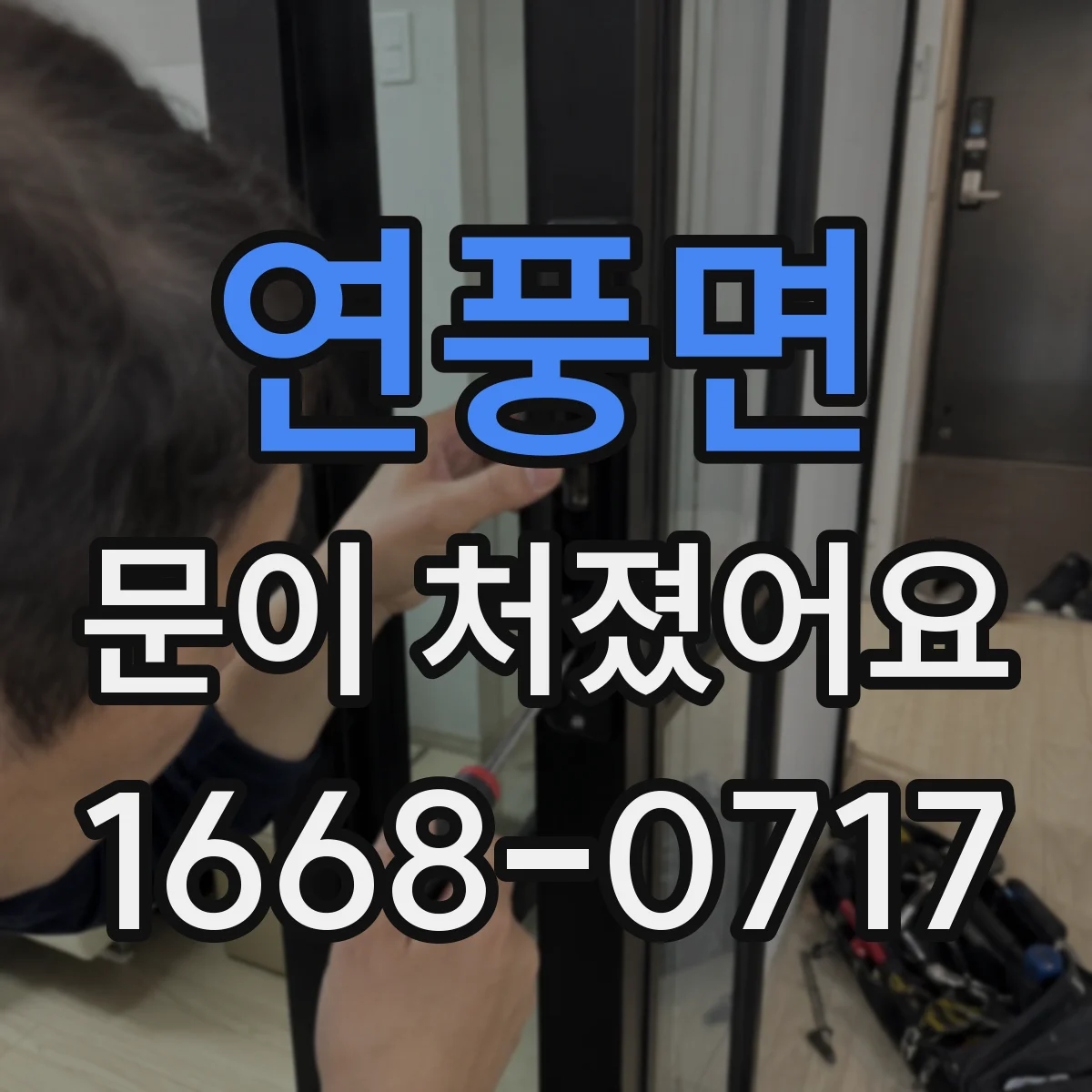 연풍면 문이 처졌어요