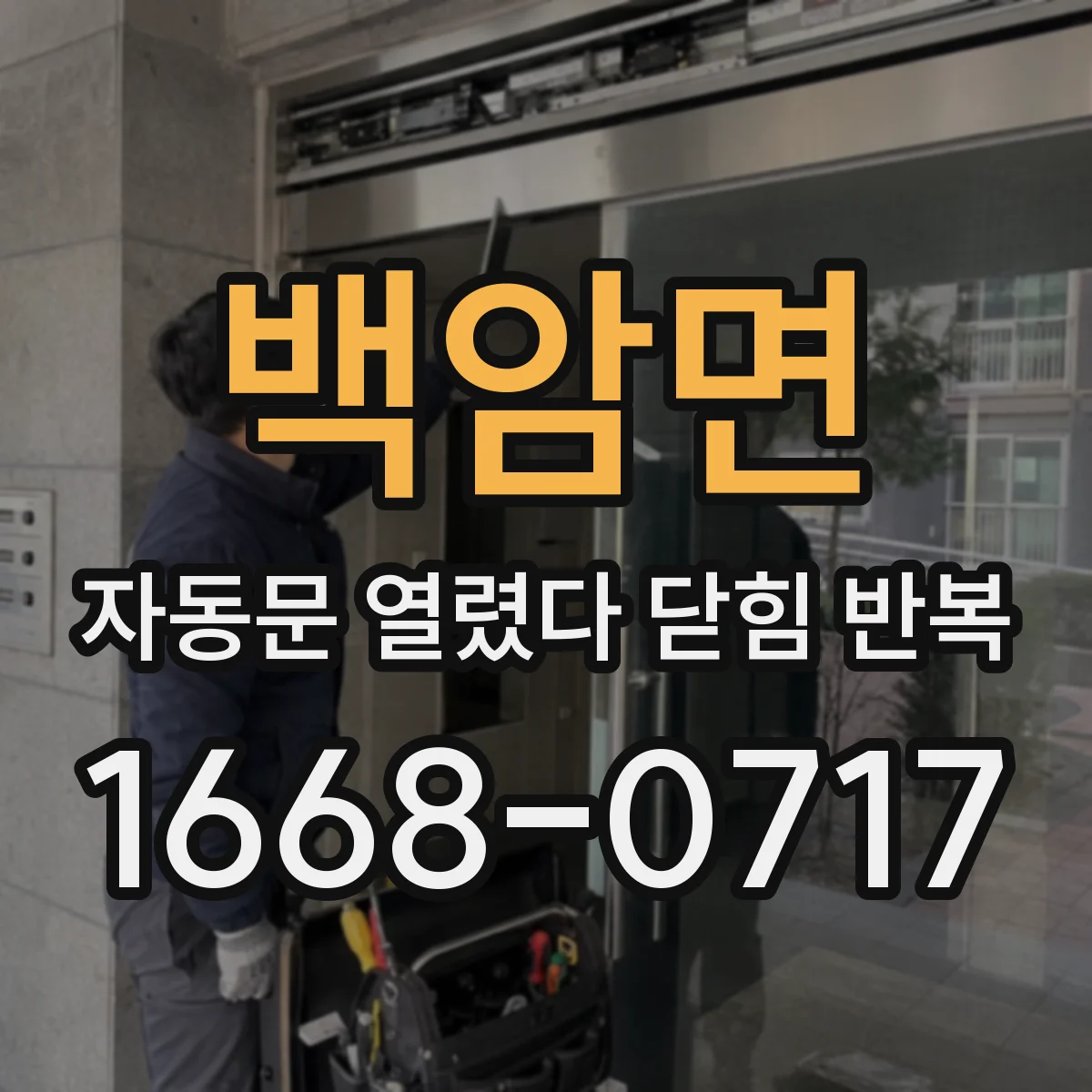 백암면 자동문 열렸다 닫힘 반복 증상은 문이 열렸다가 즉시 닫혀 버리거나, 잠시 멈춘 뒤 다시 움직일 때 확인됩니다.
