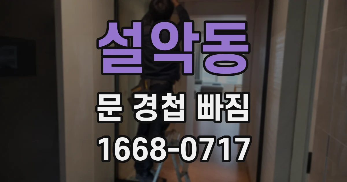 설악동 문 경첩 빠짐