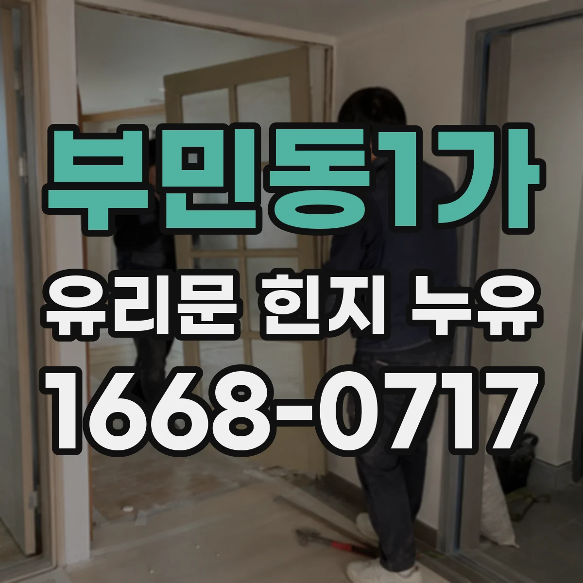 부민동1가 유리문 힌지 누유