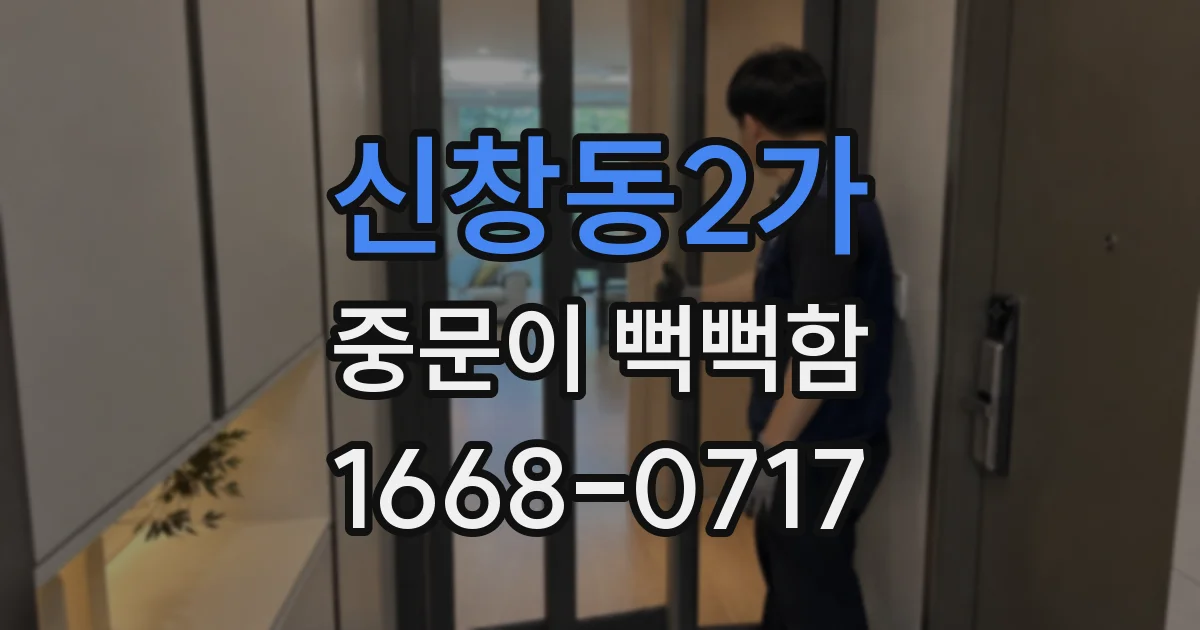 신창동2가 중문이 뻑뻑함