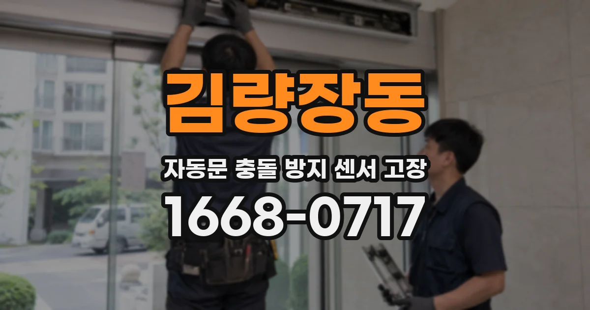 김량장동 자동문 충돌 방지 센서 고장