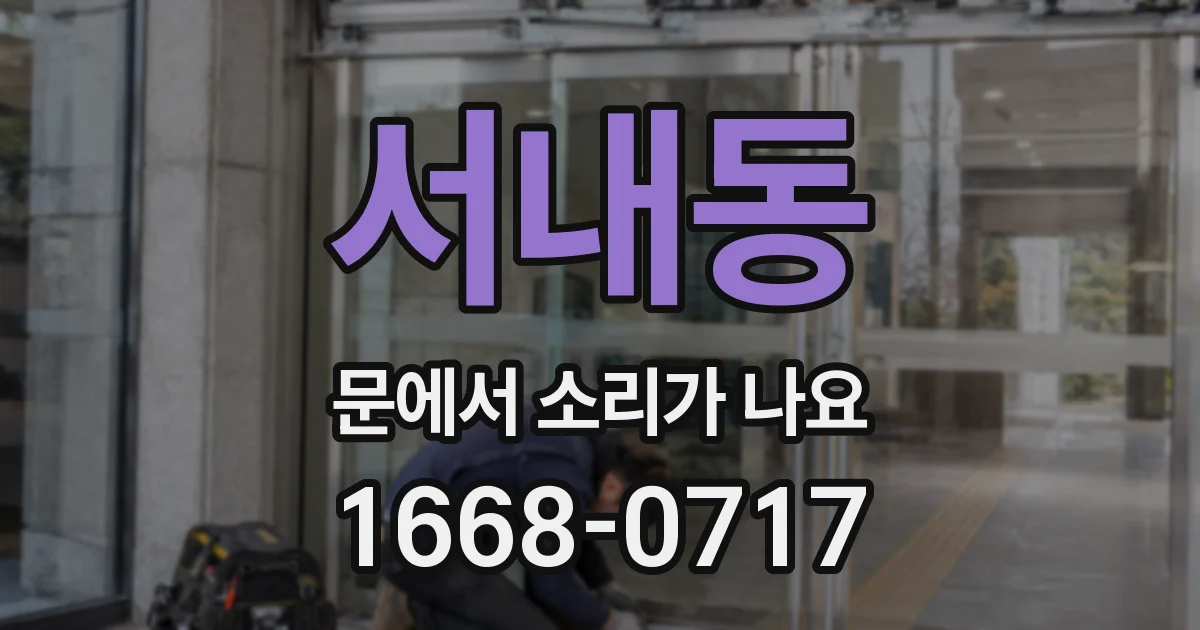 서내동 문에서 소리가 나요