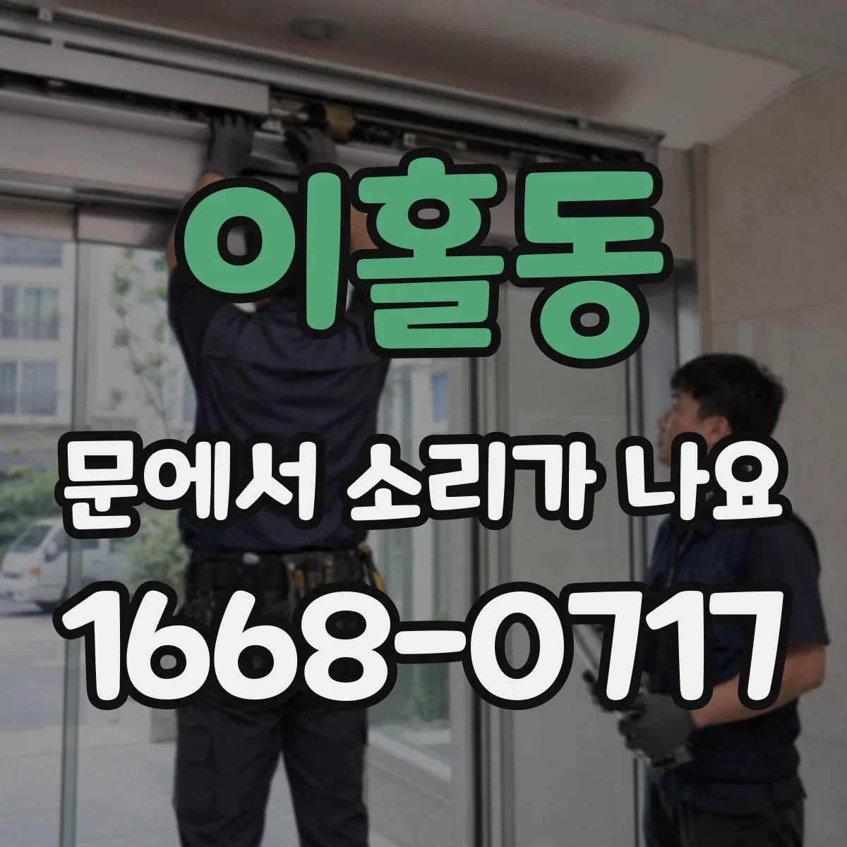 이홀동 문에서 소리가 나요