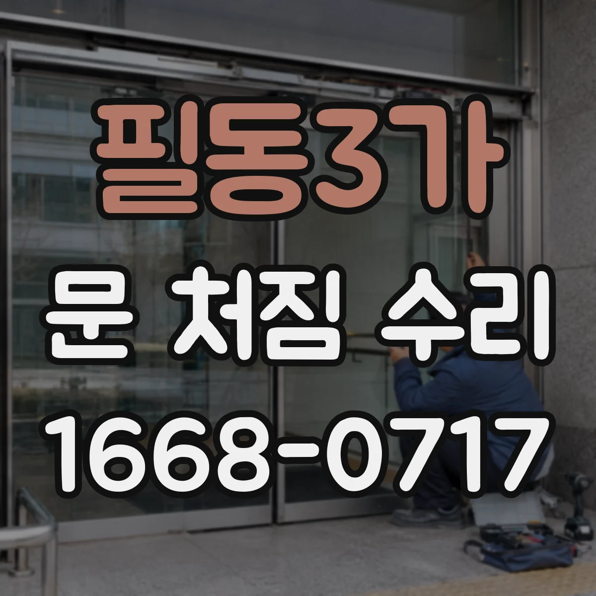 필동3가 문 처짐 수리