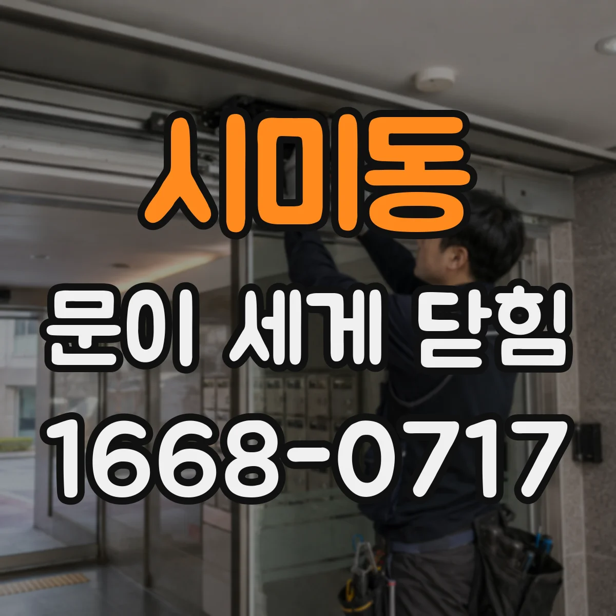 시미동 문이 세게 닫힘