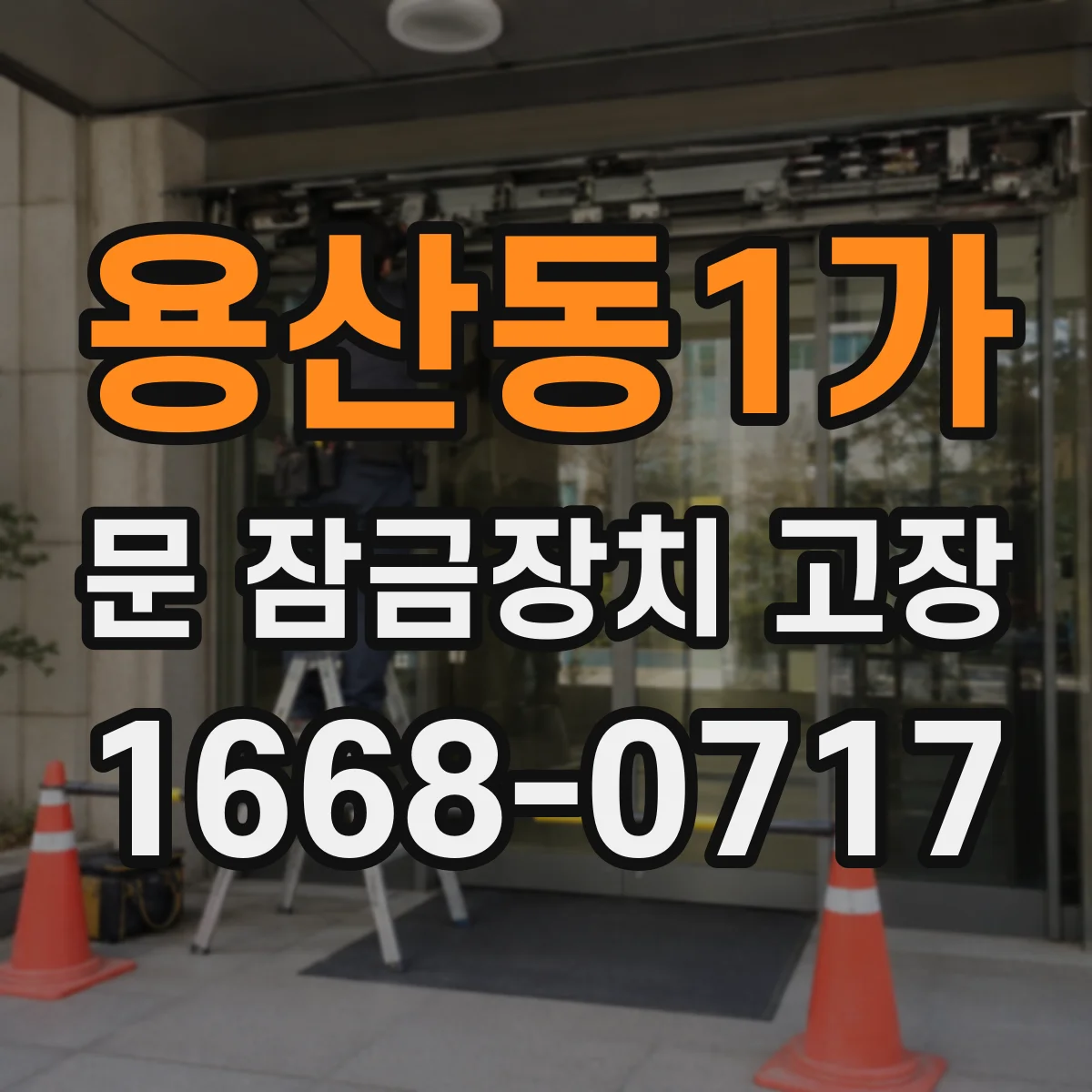 용산동1가 문 잠금장치 고장