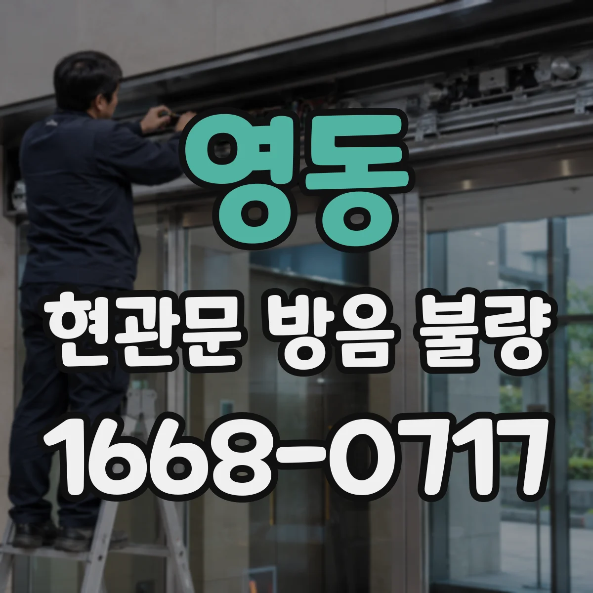 영동 현관문 방음 불량 차음막 시공 전후 소음 변화를 살펴보니