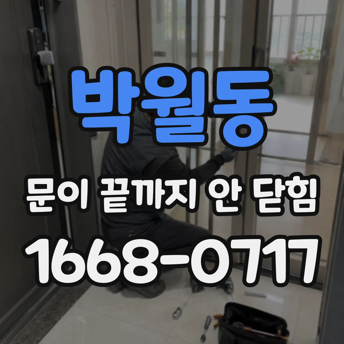 박월동 문이 끝까지 안 닫힘